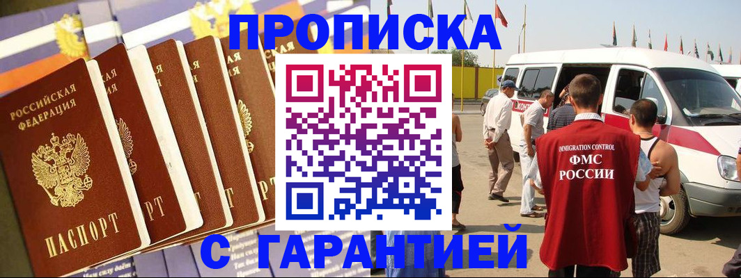 купить прописку в Белореченске