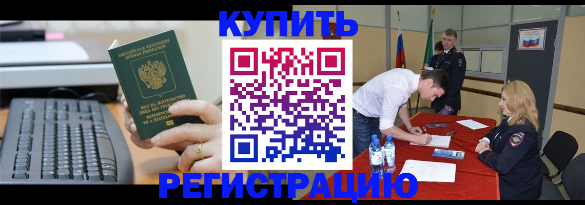 временная регистрация купить в Белореченске